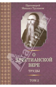 О христианской вере. Труды в 3 томах. Том 2 - Михаил Протоиерей