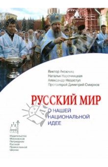 Аксючиц, Нарочницкая, Недоступ - Русский мир. О нашей национальной идее обложка книги Аксючиц, Нарочницкая, Недоступ - Русский мир. О нашей национальной идее обложка книги