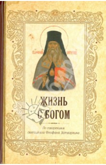 Жизнь с Богом. По творениям святителя Феофана Затворника - Феофан Святитель