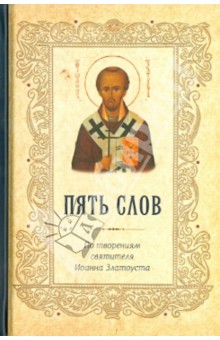 Пять слов. По творениям святителя Иоанна Златоуста - Иоанн Святитель