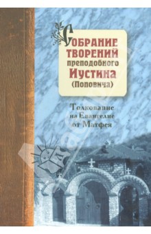 Иустин Преподобный - Собрание творений преподобного Иустина (Поповича). Толкование Евангелия от Матфея. Том 5 обложка книги Иустин Преподобный - Собрание творений преподобного Иустина (Поповича). Толкование Евангелия от Матфея. Том 5 обложка книги