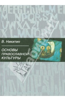 Валентин Никитин - Основы православной культуры обложка книги Валентин Никитин - Основы православной культуры обложка книги