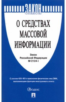 Закон Российской Федерации О средствах массовой информации № 2124-1