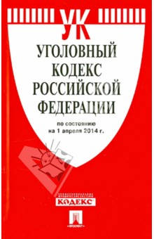 Уголовный кодекс Российской Федерации по состоянию на 1 апреля 2014 года обложка книги Уголовный кодекс Российской Федерации по состоянию на 1 апреля 2014 года обложка книги