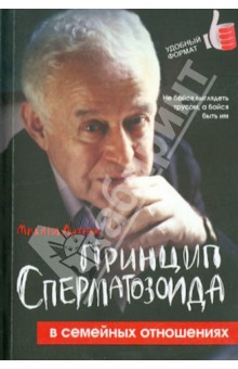 Михаил Литвак - Принцип сперматозоида в семейных отношениях обложка книги Михаил Литвак - Принцип сперматозоида в семейных отношениях обложка книги