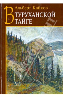 Ауди книги про тайгу