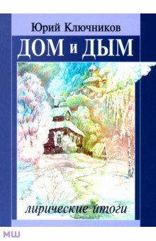 Юрий Ключников - Дом и дым. Сборник стихов и переводов 1970-2013 г. обложка книги Юрий Ключников - Дом и дым. Сборник стихов и переводов 1970-2013 г. обложка книги