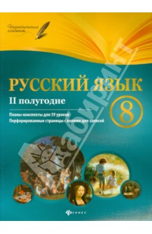 Русский язык. 8 класс. II полугодие. Планы-конспекты уроков - Галина Фефилова