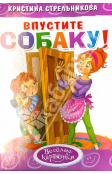 Впустите собаку