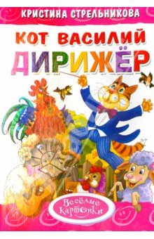 Кристина Стрельникова - Кот Василий дирижер обложка книги Кристина Стрельникова - Кот Василий дирижер обложка книги