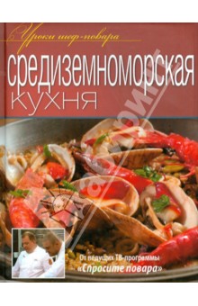 Средиземноморская кухня. Оригинальные рецепты от профессионалов