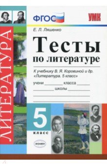 Елена Ляшенко - Литература. 5 класс. Тесты к учебнику В. Я. Коровиной и др. ФГОС обложка книги Елена Ляшенко - Литература. 5 класс. Тесты к учебнику В. Я. Коровиной и др. ФГОС обложка книги