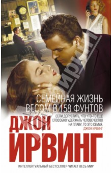 Семейная жизнь весом в 158 фунтов - Джон Ирвинг