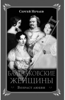 Сергей Нечаев - Бальзаковские женщины. Возраст любви обложка книги Сергей Нечаев - Бальзаковские женщины. Возраст любви обложка книги