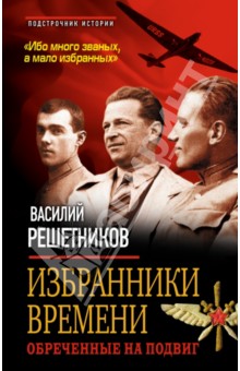 Василий Решетников - Избранники времени. Обреченные на подвиг обложка книги Василий Решетников - Избранники времени. Обреченные на подвиг обложка книги