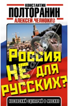 Россия не для русских? Косовский сценарий в Москве - Полторанин, Челноков, Поставнин