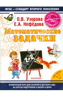 Узорова, Нефедова - Математические задачки. Упражнения для подготовки к школе с наклейками обложка книги Узорова, Нефедова - Математические задачки. Упражнения для подготовки к школе с наклейками обложка книги