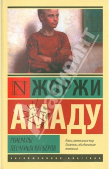 Генералы песчаных карьеров - Жоржи Амаду