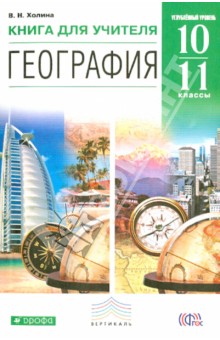 Вероника Холина - География. Углубленный уровень. 10-11 классы. Книга для учителя. ФГОС обложка книги Вероника Холина - География. Углубленный уровень. 10-11 классы. Книга для учителя. ФГОС обложка книги