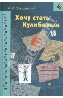 Иосиф Эльшанский - Хочу стать Кулибиным обложка книги Иосиф Эльшанский - Хочу стать Кулибиным обложка книги