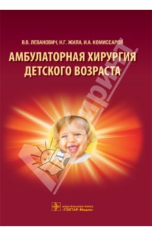 Амбулаторная хирургия детского возраста. Учебное пособие - Жила, Леванович, Комиссаров