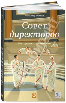 Совет директоров: Инструкция по применению - Александр Филатов