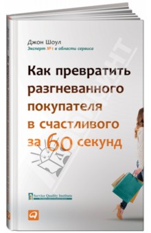 Как превратить разгневанного покупателя в счастливого за 60 секунд - Джон Шоул