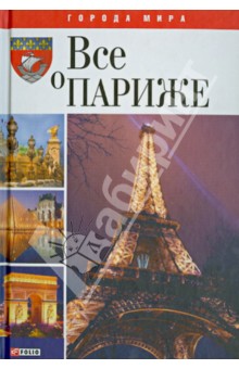 Ольга Таглина - Все о Париже обложка книги Ольга Таглина - Все о Париже обложка книги