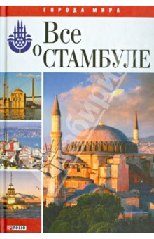 Все о Стамбуле - Юлия Белочкина