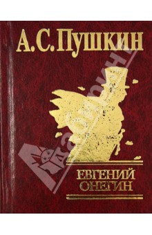 Евгений Онегин - Александр Пушкин