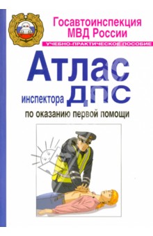 Атлас инспектора ДПС по оказанию первой помощи. Учебно-практическое пособие - Бубнов, Бубнова, Каташинский