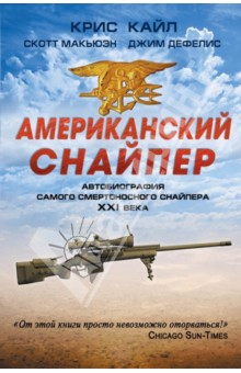 Кайл, Макьюэн, Дефелис - Американский снайпер. Автобиография самого смертоносного снайпера XXI века обложка книги Кайл, Макьюэн, Дефелис - Американский снайпер. Автобиография самого смертоносного снайпера XXI века обложка книги