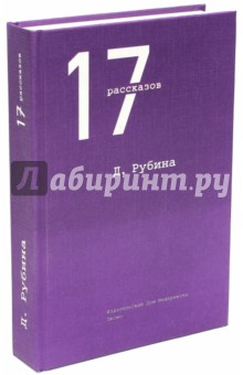Дина Рубина - 17 рассказов обложка книги Дина Рубина - 17 рассказов обложка книги