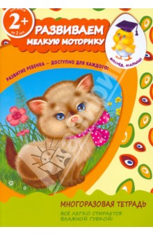2+ Развиваем мелкую моторику. Для детей от 2-х лет