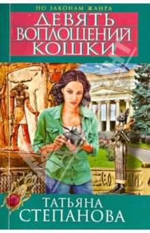 Девять воплощений кошки - Татьяна Степанова