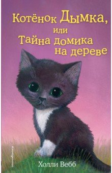 Котёнок Дымка, или Тайна домика на дереве - Холли Вебб