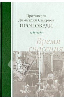 Проповеди 1988-1989. Время спасения - Димитрий Протоиерей