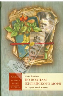 Иван Карпов - По волнам житейского моря. История моей жизни обложка книги Иван Карпов - По волнам житейского моря. История моей жизни обложка книги