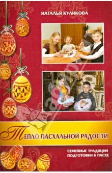 Наталья Куликова - Тепло пасхальной радости. Семейные традиции обложка книги Наталья Куликова - Тепло пасхальной радости. Семейные традиции обложка книги