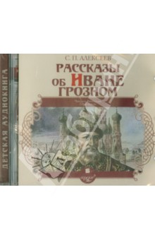 Сергей Алексеев - Рассказы об Иване Грозном (CDmp3) Сергей Алексеев - Рассказы об Иване Грозном (CDmp3)
