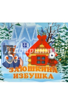 Заюшкина избушка. Книжка-панорамка обложка книги Заюшкина избушка. Книжка-панорамка обложка книги