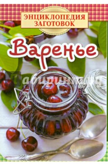 Варенье обложка книги Варенье обложка книги