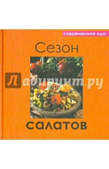 Сезон салатов