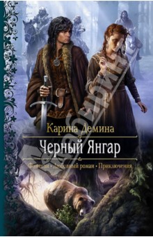 Карина Демина - Черный Янгар обложка книги Карина Демина - Черный Янгар обложка книги