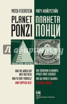 Планета понци - Митч Файерстайн