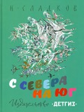 Николай Сладков - С севера на юг обложка книги