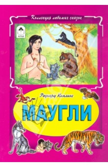 Маугли - Редьярд Киплинг
