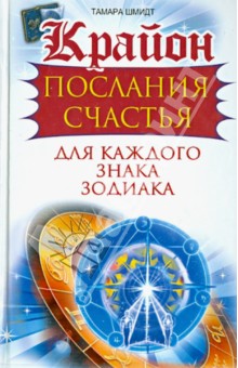 Тамара Шмидт - Крайон. Послания счастья для каждого знака зодиака обложка книги Тамара Шмидт - Крайон. Послания счастья для каждого знака зодиака обложка книги