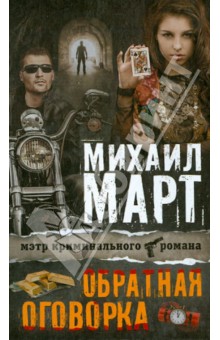 Михаил Март - Обратная оговорка обложка книги Михаил Март - Обратная оговорка обложка книги