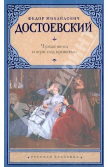 Чужая жена и муж под кроватью - Федор Достоевский